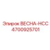 4700925701 ВЕСНА-НСС Epiroc