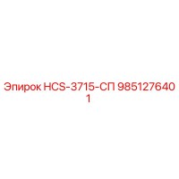 9851276401 HCS-3715-СП Epiroc