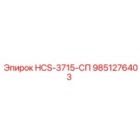 9851276403 HCS-3715-СП Epiroc