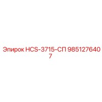 9851276407 HCS-3715-СП Epiroc
