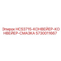 5730011667 HCS3715-КОНВЕЙЕР-КОНВЕЙЕР-СМАЗКА Epiroc