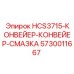 5730011667 HCS3715-КОНВЕЙЕР-КОНВЕЙЕР-СМАЗКА Epiroc