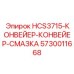 5730011668 HCS3715-КОНВЕЙЕР-КОНВЕЙЕР-СМАЗКА Epiroc