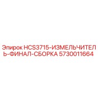 5730011664 HCS3715-ИЗМЕЛЬЧИТЕЛЬ-ФИНАЛ-СБОРКА Epiroc