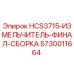 5730011664 HCS3715-ИЗМЕЛЬЧИТЕЛЬ-ФИНАЛ-СБОРКА Epiroc