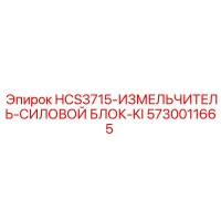 5730011665 HCS3715-ИЗМЕЛЬЧИТЕЛЬ-СИЛОВОЙ БЛОК-KI Epiroc