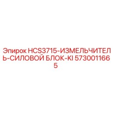 5730011665 HCS3715-ИЗМЕЛЬЧИТЕЛЬ-СИЛОВОЙ БЛОК-KI Epiroc