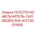 5730011665 HCS3715-ИЗМЕЛЬЧИТЕЛЬ-СИЛОВОЙ БЛОК-KI Epiroc