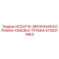 5730011663 HCS3715-ЭКРАННАЯ КОРОБКА-СМАЗКА-ТРУБКА Epiroc