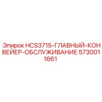 5730011661 HCS3715-ГЛАВНЫЙ-КОНВЕЙЕР-ОБСЛУЖИВАНИЕ Epiroc