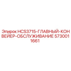 5730011661 HCS3715-ГЛАВНЫЙ-КОНВЕЙЕР-ОБСЛУЖИВАНИЕ Epiroc