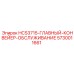 5730011661 HCS3715-ГЛАВНЫЙ-КОНВЕЙЕР-ОБСЛУЖИВАНИЕ Epiroc