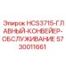 5730011661 HCS3715-ГЛАВНЫЙ-КОНВЕЙЕР-ОБСЛУЖИВАНИЕ Epiroc