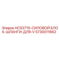 5730011662 HCS3715-СИЛОВОЙ БЛОК-ШЛАНГИ-ДЛЯ-V Epiroc