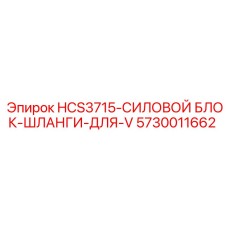 5730011662 HCS3715-СИЛОВОЙ БЛОК-ШЛАНГИ-ДЛЯ-V Epiroc