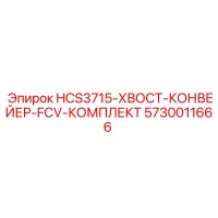 5730011666 HCS3715-ХВОСТ-КОНВЕЙЕР-FCV-КОМПЛЕКТ Epiroc