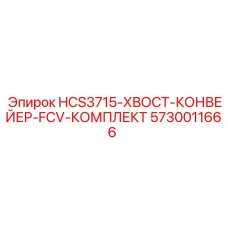5730011666 HCS3715-ХВОСТ-КОНВЕЙЕР-FCV-КОМПЛЕКТ Epiroc