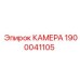 Высокотехнологичная камера для бурового станка 1900041105
