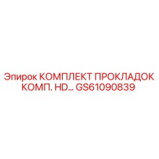 GS61090839 КОМПЛЕКТ ПРОКЛАДОК КОМП. HD Epiroc