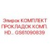 GS61090839 КОМПЛЕКТ ПРОКЛАДОК КОМП. HD Epiroc