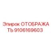 9106169603 ОТОБРАЖАТЬ Epiroc