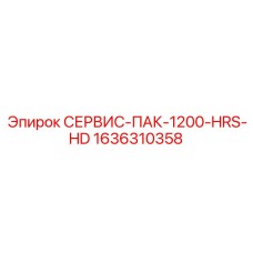 1636310358 СЕРВИС-ПАК-1200-HRS-HD Epiroc