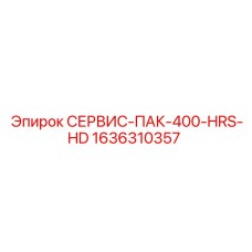 1636310357 СЕРВИС-ПАК-400-HRS-HD Epiroc