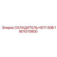 1901070800 ОХЛАДИТЕЛЬ HD11 50B Epiroc