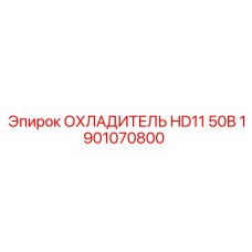 1901070800 ОХЛАДИТЕЛЬ HD11 50B Epiroc