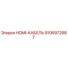 9106972887 HDMI-КАБЕЛЬ Epiroc
