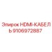 9106972887 HDMI-КАБЕЛЬ Epiroc