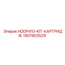 1901903529 HDDP410-KIT-КАРТРИДЖ Epiroc