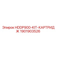 1901903526 HDDP900-KIT-КАРТРИДЖ Epiroc