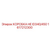 1617212300 КОРОБКА HE ID340/450 Epiroc