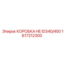 1617212300 КОРОБКА HE ID340/450 Epiroc