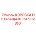 1617212300 КОРОБКА HE ID340/450 Epiroc