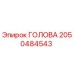 2050484543 ГОЛОВА Epiroc