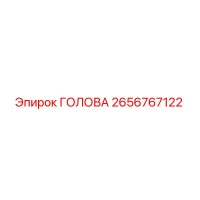 2656767122 ГОЛОВА Epiroc