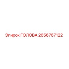 2656767122 ГОЛОВА Epiroc