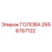 2656767122 ГОЛОВА Epiroc