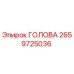 2659725036 ГОЛОВА Эпирок