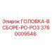 3760009546 ГОЛОВКА-В СБОРЕ-PO-PO3 Epiroc