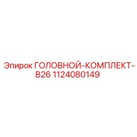 1124080149 ГОЛОВНОЙ-КОМПЛЕКТ-B26 Epiroc