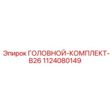 1124080149 ГОЛОВНОЙ-КОМПЛЕКТ-B26 Epiroc