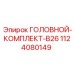 1124080149 ГОЛОВНОЙ-КОМПЛЕКТ-B26 Epiroc