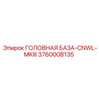 3760008135 Головная база CNWL MKIII Epiroc
