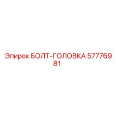 57776981 БОЛТ-ГОЛОВКА Epiroc