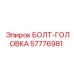 57776981 БОЛТ-ГОЛОВКА Epiroc