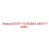2657776981 БОЛТ-ГОЛОВКА Epiroc