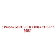 Фото болта с головкой Epiroc артикул 2657776981